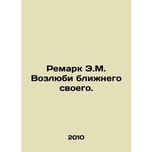 Remark E.M. Love thy neighbor. In Russian /Remark E.M. Vozlyubi blizhnego svoe
