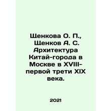 Shchenkova O. P., Shchenkov A. S. Architecture of China City in Moscow in the