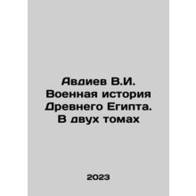 Avdiyev V.I. Military History of Ancient Egypt. In Two Volumes In Russian /Avd