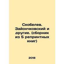 Skobelev. Zayonchkovsky et al. (collection of 5 reprint books) In Russian /Sko