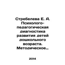 E. A. Strebeleva Psychological and pedagogical Diagnosis of the Development of