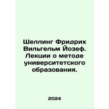 Schelling Friedrich Wilhelm Joseph. Lectures on the method of university educat