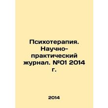 Psychotherapy. Scientific and Practical Journal. # 01 2014. In Russian /Psikhote