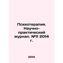 Psychotherapy. Scientific and Practical Journal. # 11, 2014. In Russian /Psikhot