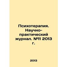 Psychotherapy. Scientific and Practical Journal. # 11, 2013. In Russian /Psikhot