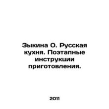 Zykina O. Russian cuisine. Step-by-step instructions for preparation. In Russi
