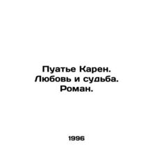 Poitier Karen. Love and Destiny. Roman. In Russian /Puate Karen. Lyubov i sudb