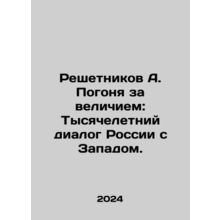 Reshetnikov A. The Pursuit of Greatness: Russias Millennium Dialogue with the W
