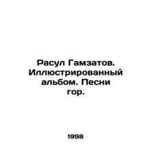 Rasul Gamzatov. Illustrated album. Songs of the mountains.