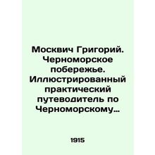 Muscovite Grigory. Black Sea coast. An illustrated practical guide to the Black