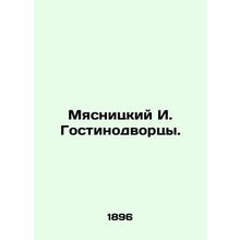 Myasnitsky I. Gostinopalatsy. In Russian (ask us if in doubt)/Myasnitskiy I. Gos