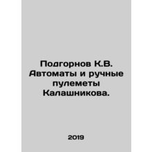 Podgornov K.V. Kalashnikov assault rifles and machine guns. In Russian (ask us