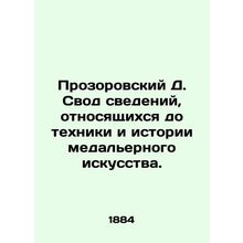 Prozorovsky D. A set of data relating to the technique and history of medal art