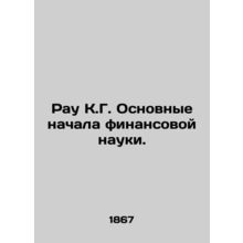 Rau K.G. Basic beginnings of financial science. In Russian (ask us if in doubt)