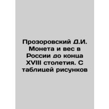 Prozorovsky D.I. Coin and weight in Russia until the end of the 18th century. W