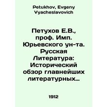 Petukhov E.V., Prof. Imp. Yuryevsky University. Russian Literature: Historical