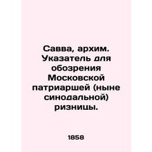 Sava, Archimandrite. Index to the Moscow Patriarchal (now Synodal) Priest. In R