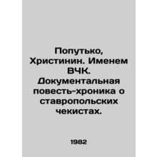 Putko, Khristina. In the name of the All-Ukrainian Chronicle. A documentary chr