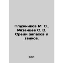 Pluzhnikov M. S., Ryazantsev S. V. Among smells and sounds. In Russian /Pluzhn