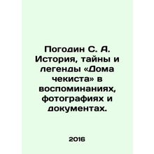 Pogodin S. A. History, Mysteries, and Legends of the House of the Security Gua
