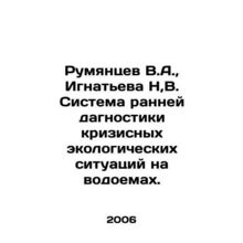 Rumyantsev V.A., Ignatieva N, V. System of early diagnostics of ecological cri