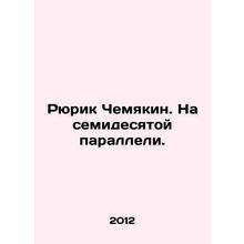 Rurik Chemyakin. On the seventieth parallel. In Russian /Ryurik Chemyakin. Na