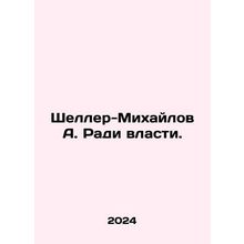 Scheller-Mikhailov A. For the sake of power. In Russian /Sheller-Mikhaylov A.