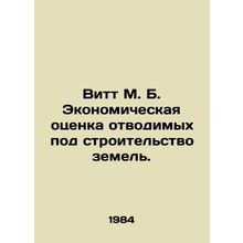 Witt M. B. Economic valuation of land for construction. In Russian /Vitt M. B. E