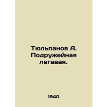 Tulipanov A. Friendly legal. In Russian /Tyulpanov A. Podruzheynaya legavaya.