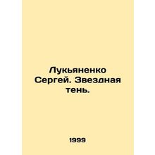 Sergei Lukyanenko. A Star Shadow. In Russian /Lukyanenko Sergey. Zvezdnaya ten.