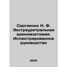 Sergienko N. F. Exhaurethral adenomectomy. Illustrated Guide In Russian /Sergie
