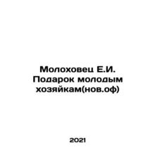 Molokhovets E.I. Gift to Young Housewives (nov.off) In Russian /Molokhovets E.I