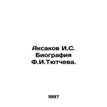 Aksakov I.S. Biography of F.I. Tyutcheva. In Russian /Aksakov I.S. Biografiya