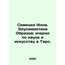 Semezki Inna. Edusemiotics of Images: Essays on Science and Art in Tarot. In R