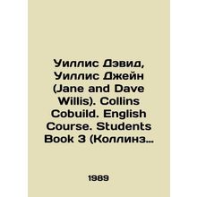 Willis David, Willis Jane and Dave Willis. Collins Cobuild. English Course. Stu