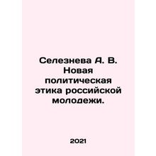 Selezneva A. V. The New Political Ethics of Russian Youth. In Russian /Seleznev