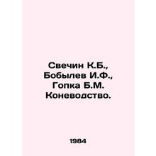 Svechin K.B., Bobilev I.F., Gopka B.M. Horse breeding. In Russian /Svechin K