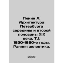 Punin A. Architecture of St. Petersburg in the middle and second half of the n