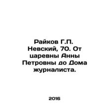 Raikov G. P. Nevsky, 70. From Tsarina Anna Petrovna to the Journalists House.