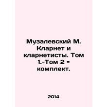 Muzalevsky M. Clarinet and clarinetists. Volume 1.-Volume 2 set. In Russian /Mu