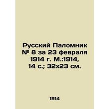 Russian Pilgrim # 8 for February 23, 1914, Moscow: 1914, 14 p.; 32x23 cm./Russki