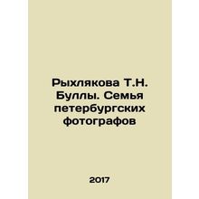 Rykhlyakova T.N. Bulla. The Family of St. Petersburg Photographers