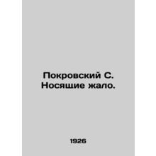 Pokrovsky S. carrying the sting. /Pokrovskiy S. Nosyashchie zhalo.