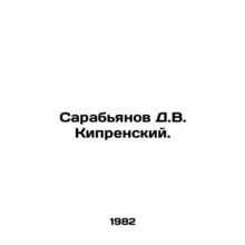Sarabyanov D.V. Kiprensky. In Russian (ask us if in doubt)/Sarabyanov D.V. Kipr