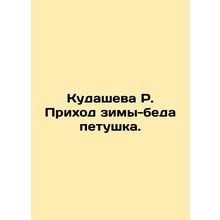 R. Kudashevas arrival of winter-disaster cock. In Russian (ask us if in doubt)/