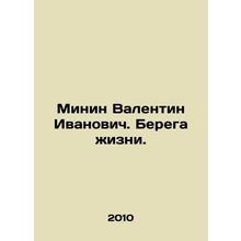 Minin Valentin Ivanovich. The Coast of Life. In Russian /Minin Valentin Ivanovi