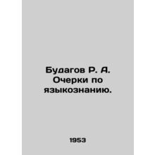 R. A. Budagov Essays on Linguistics. In Russian /Budagov R. A. Ocherki po yazyk