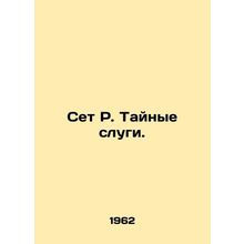 Seth R. Undercover Servants. In Russian /Set R. Taynye slugi.