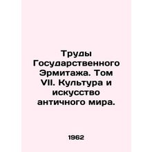 Works of the State Hermitage. Volume VII. Culture and Art of the Ancient World