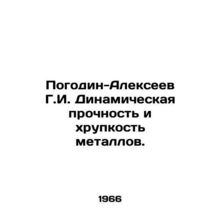 Pogodin-Alexeev G.I. Dynamic Strength and Fragility of Metals. In Russian /Pog
